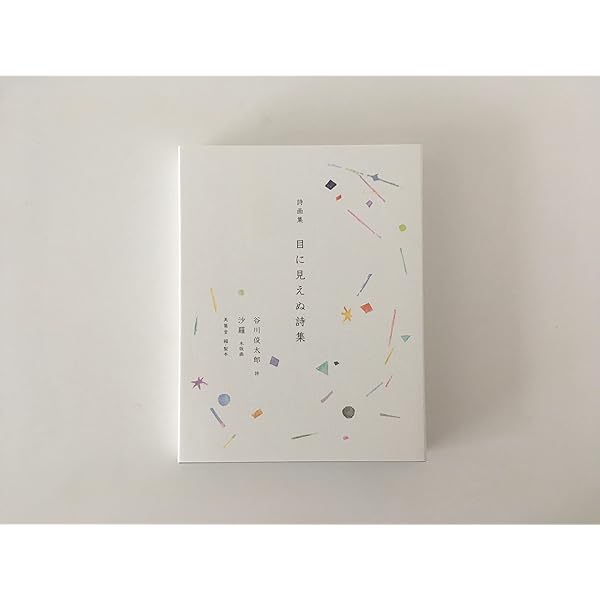 【チョチチュラ様連絡用】詩集 詩画集 目に見えぬ詩集(詩:谷川俊太郎、木版画:沙羅) | 谷川